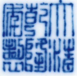 清乾隆青花缠枝莲纹赏瓶A VERY FINE BLUE AND WHITE SHANGPING